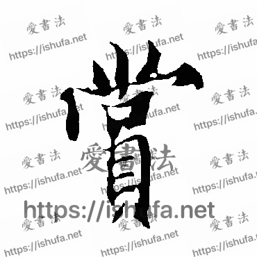 书法家欧阳询写的行书的賞字