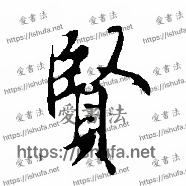 书法家欧阳询写的行书的賢字