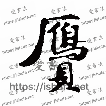 书法家古人写的行书的贋字