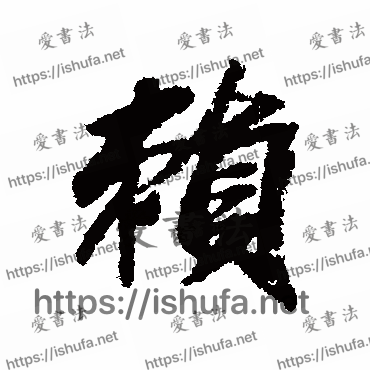 书法家苏轼写的行书的赖字