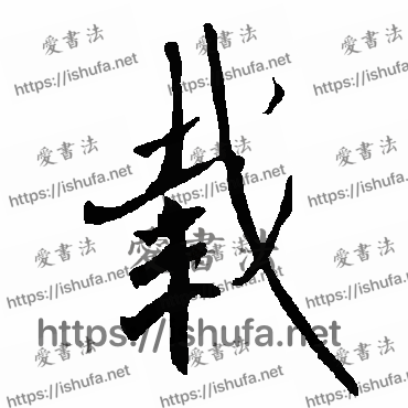 书法家欧阳询写的行书的載字