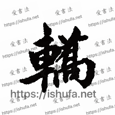 书法家清人写的行书的轎字