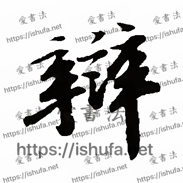 书法家苏轼写的行书的辩字