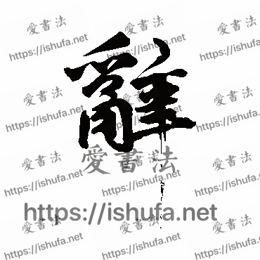 书法家鲜于枢写的行书的辭字