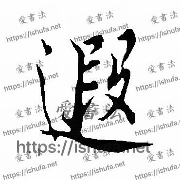 书法家欧阳询写的行书的遐字