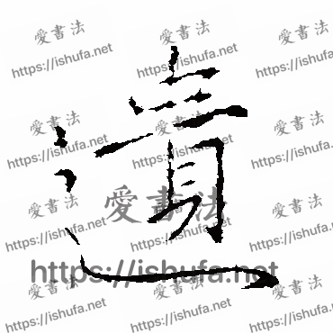 书法家山涛写的行书的遗字