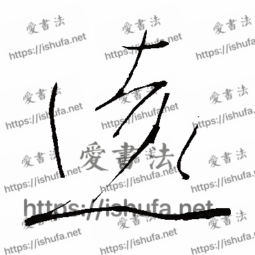 书法家明人写的行书的遠字