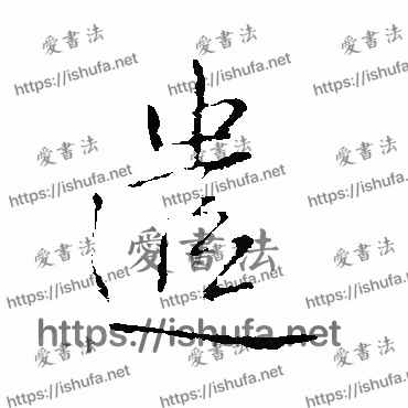 书法家王铎写的行书的遣字