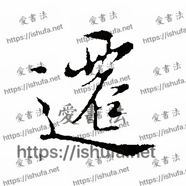 书法家陆继善写的行书的遷字