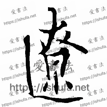 书法家欧阳询写的行书的遼字