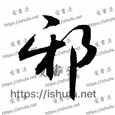 书法家敬世江写的行书的邪字