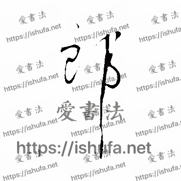 书法家明人写的行书的郎字