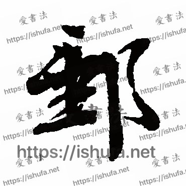 书法家文彦博写的行书的郵字