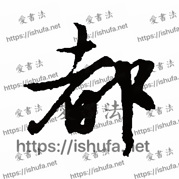 书法家文征明写的行书的都字