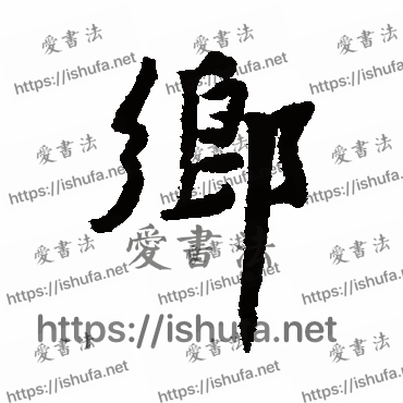 书法家黄庭坚写的行书的鄉字