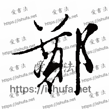 书法家文征明写的行书的鄭字