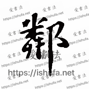 书法家苏轼写的行书的鄰字