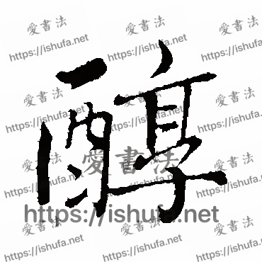 书法家古人写的行书的醇字