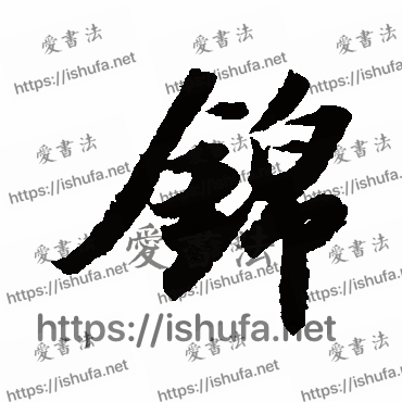 书法家苏轼写的行书的錦字