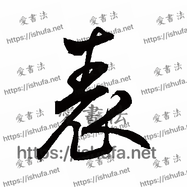 书法家鲜于枢写的行书的錶字