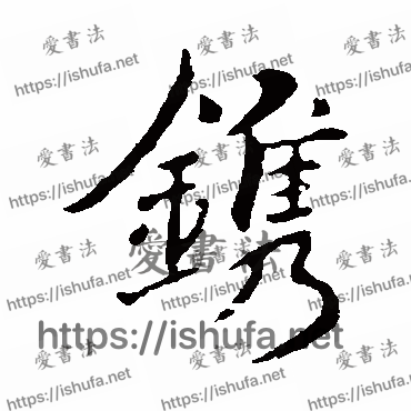 书法家褚遂良写的行书的鐫字