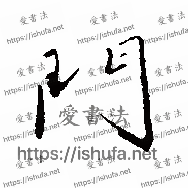 书法家文征明写的行书的門字