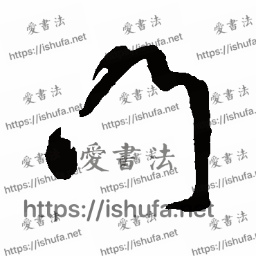 书法家鲜于枢写的行书的門字