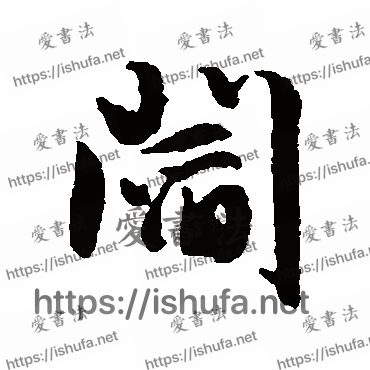 书法家文征明写的行书的閻字