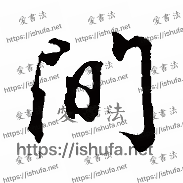 书法家古人写的行书的间字