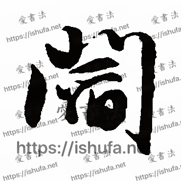 书法家文征明写的行书的阎字