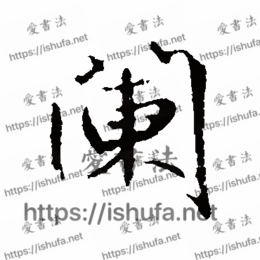 书法家鲜于枢写的行书的阏字