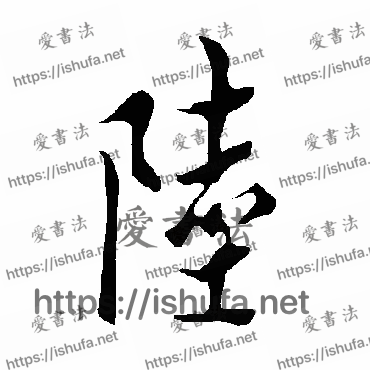 书法家欧阳询写的行书的陆字