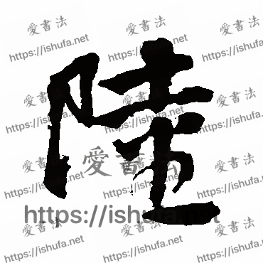 书法家邵二泉写的行书的陆字