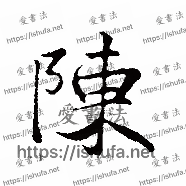 书法家陆继善写的行书的陈字