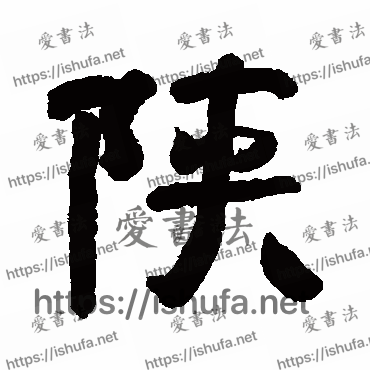 书法家清人写的行书的陝字