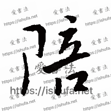 书法家傅山写的行书的陪字