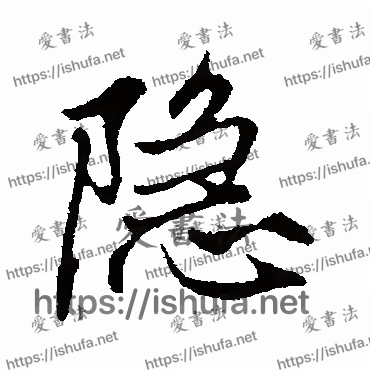 书法家赵孟頫写的行书的隐字