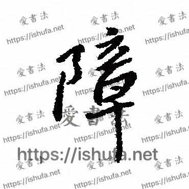 书法家傅山写的行书的障字