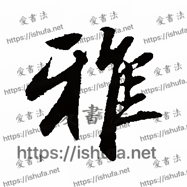 书法家赵孟頫写的行书的雅字