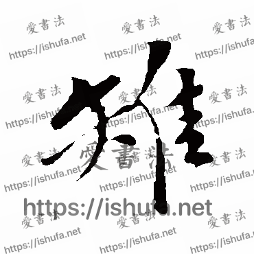 书法家苏轼写的行书的雉字