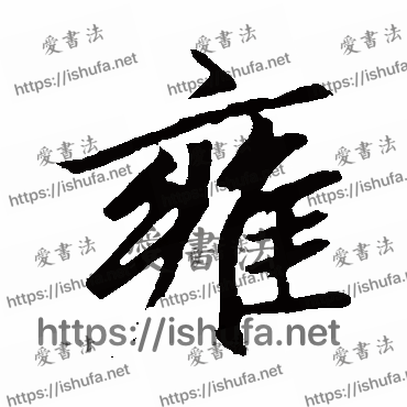 书法家赵孟頫写的行书的雍字