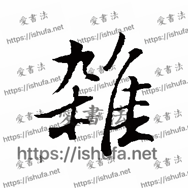 书法家董其昌写的行书的雜字