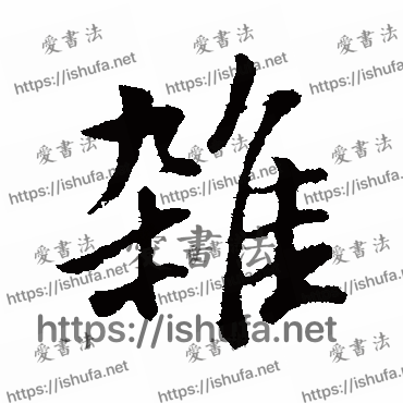 书法家董其昌写的行书的雜字