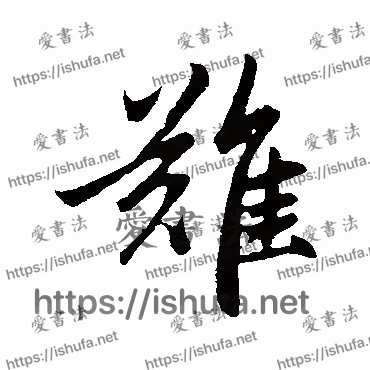 书法家赵孟頫写的行书的難字