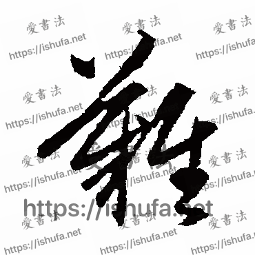 书法家赵孟頫写的行书的難字