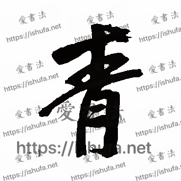 书法家董其昌写的行书的青字