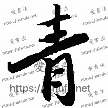 书法家陆柬之写的行书的青字