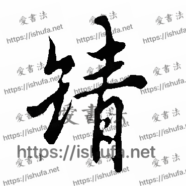 书法家欧阳询写的行书的靖字