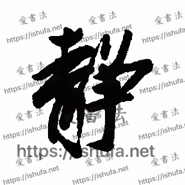 书法家蔡京写的行书的静字