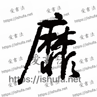 书法家清人写的行书的靡字